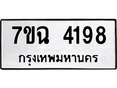 รับจองทะเบียนรถ 4198 หมวดใหม่  7ขฉ 4198 ทะเบียนมงคล  ผลรวมดี 36