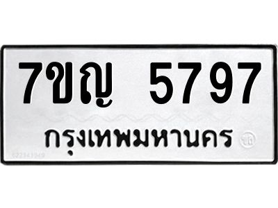 รับจองทะเบียนรถ 5797 หมวดใหม่  7ขญ 5797 ทะเบียนมงคล  ผลรวมดี 41