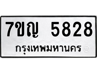 รับจองทะเบียนรถ 5828 หมวดใหม่  7ขญ 5828 ทะเบียนมงคล  ผลรวมดี 36