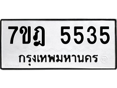 รับจองทะเบียน 5535หมวดใหม่ 7ขฎ 5535ทะเบียนมงคล ผลรวมดี 32