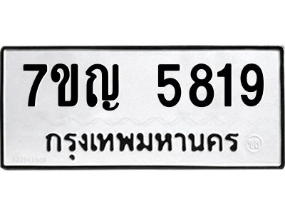 รับจองทะเบียนรถ 5819 หมวดใหม่  7ขญ 5819 ทะเบียนมงคล  ผลรวมดี 36
