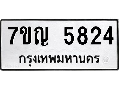 รับจองทะเบียนรถ 5824 หมวดใหม่  7ขญ 5824 ทะเบียนมงคล  ผลรวมดี 32