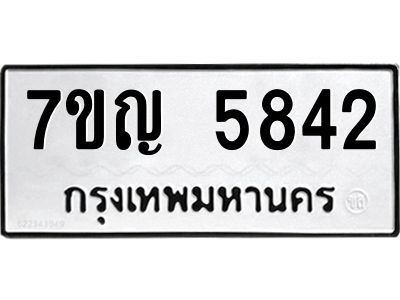 รับจองทะเบียนรถ 5842 หมวดใหม่  7ขญ 5842 ทะเบียนมงคล  ผลรวมดี 32