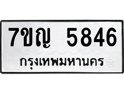 รับจองทะเบียนรถ 5846 หมวดใหม่  7ขญ 5846 ทะเบียนมงคล  ผลรวมดี 36
