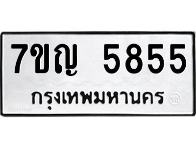 รับจองทะเบียนรถ 5855 หมวดใหม่  7ขญ 5855 ทะเบียนมงคล  ผลรวมดี 36