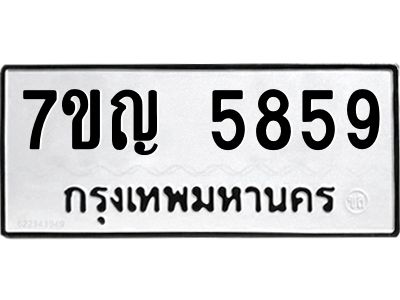 รับจองทะเบียนรถ 5859 หมวดใหม่  7ขญ 5859 ทะเบียนมงคล  ผลรวมดี 40