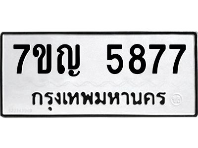 รับจองทะเบียนรถ 5877 หมวดใหม่  7ขญ 5877 ทะเบียนมงคล  ผลรวมดี 40
