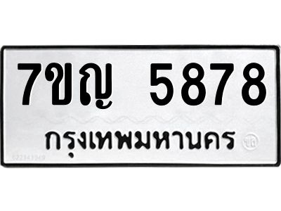 รับจองทะเบียนรถ 5878 หมวดใหม่  7ขญ 5878 ทะเบียนมงคล  ผลรวมดี 41