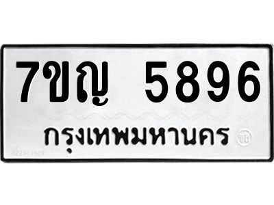 รับจองทะเบียนรถ 5896 หมวดใหม่  7ขญ 5896 ทะเบียนมงคล  ผลรวมดี 41
