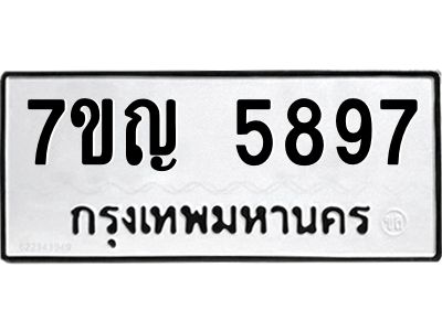 รับจองทะเบียนรถ 5897 หมวดใหม่  7ขญ 5897 ทะเบียนมงคล  ผลรวมดี 42
