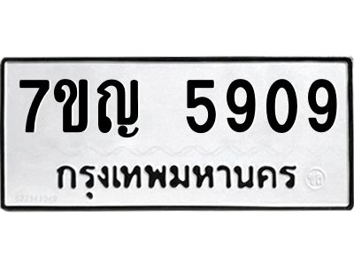 รับจองทะเบียนรถ 5909 หมวดใหม่  7ขญ 5909 ทะเบียนมงคล  ผลรวมดี 36