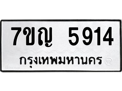 รับจองทะเบียนรถ 5914 หมวดใหม่  7ขญ 5914 ทะเบียนมงคล  ผลรวมดี 32