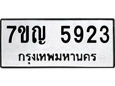 รับจองทะเบียนรถ 5923 หมวดใหม่  7ขญ 5923 ทะเบียนมงคล  ผลรวมดี 32