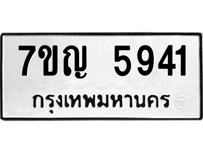รับจองทะเบียนรถ 5941 หมวดใหม่  7ขญ 5941 ทะเบียนมงคล  ผลรวมดี 32