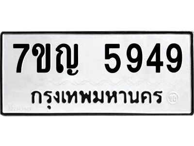รับจองทะเบียนรถ 5949 หมวดใหม่  7ขญ 5949 ทะเบียนมงคล  ผลรวมดี 40