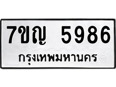 รับจองทะเบียนรถ 5986 หมวดใหม่  7ขญ 5986 ทะเบียนมงคล  ผลรวมดี 41