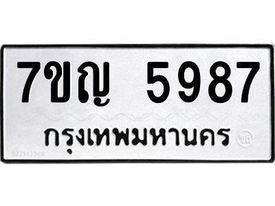 รับจองทะเบียนรถ 5987 หมวดใหม่  7ขญ 5987 ทะเบียนมงคล  ผลรวมดี 42