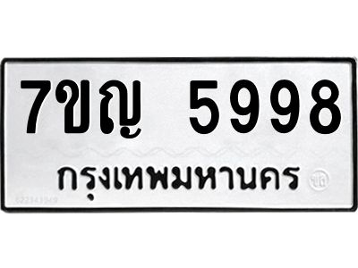รับจองทะเบียนรถ 5998 หมวดใหม่  7ขญ 5998 ทะเบียนมงคล  ผลรวมดี 44