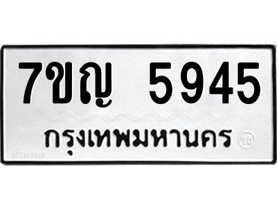 รับจองทะเบียนรถ 5945 หมวดใหม่  7ขญ 5945 ทะเบียนมงคล  ผลรวมดี 36