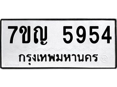 รับจองทะเบียนรถ 5954 หมวดใหม่  7ขญ 5954 ทะเบียนมงคล  ผลรวมดี 36