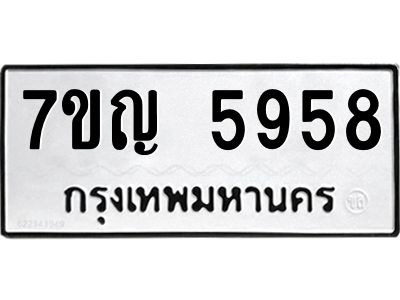 รับจองทะเบียนรถ 5958 หมวดใหม่  7ขญ 5958 ทะเบียนมงคล  ผลรวมดี 40