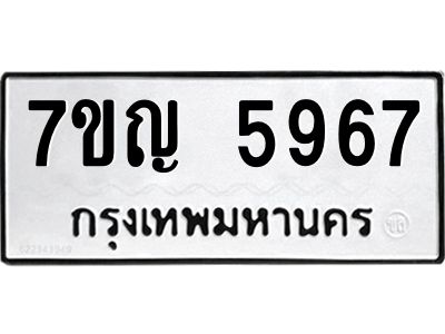 รับจองทะเบียนรถ 5967 หมวดใหม่  7ขญ 5967 ทะเบียนมงคล  ผลรวมดี 40
