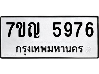 รับจองทะเบียนรถ 5976 หมวดใหม่  7ขญ 5976 ทะเบียนมงคล  ผลรวมดี 40