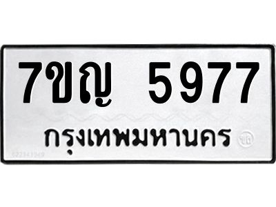รับจองทะเบียนรถ 5977 หมวดใหม่  7ขญ 5977 ทะเบียนมงคล  ผลรวมดี 41