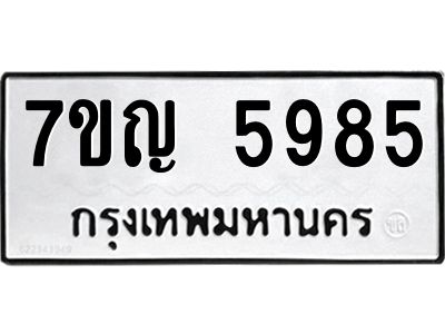 รับจองทะเบียนรถ 5985 หมวดใหม่  7ขญ 5985 ทะเบียนมงคล  ผลรวมดี 40