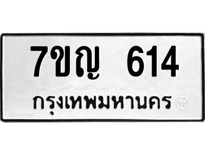 รับจองทะเบียนรถ 614 หมวดใหม่ 7ขญ 614 ทะเบียนมงคล ผลรวมดี 24