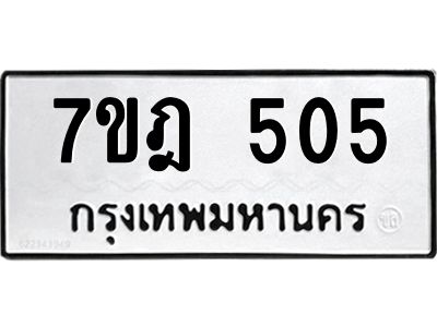 รับจองทะเบียนรถ 505 หมวดใหม่ 7ขฎ 505 ทะเบียนมงคล ผลรวมดี 24