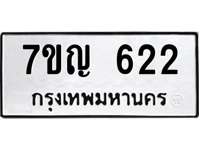 รับจองทะเบียนรถ 622 หมวดใหม่ 7ขญ 622 ทะเบียนมงคล ผลรวมดี 23