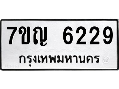 รับจองทะเบียนรถ 6229 หมวดใหม่  7ขญ  6229 ทะเบียนมงคล  ผลรวมดี 32