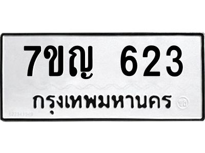 รับจองทะเบียนรถ 623 หมวดใหม่ 7ขญ  623 ทะเบียนมงคล ผลรวมดี 24