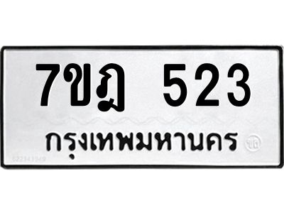 รับจองทะเบียนรถ 523 หมวดใหม่ 7ขฎ 523 ทะเบียนมงคล ผลรวมดี 24