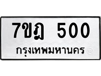 รับจองทะเบียนรถ 500 หมวดใหม่ 7ขฎ 500 ทะเบียนมงคล ผลรวมดี 19
