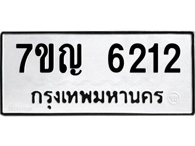 รับจองทะเบียนรถ 6212 หมวดใหม่  7ขญ 6212 ทะเบียนมงคล  ผลรวมดี 24