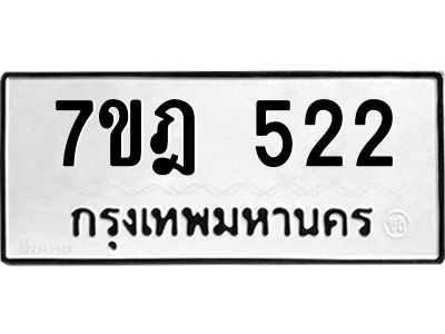 รับจองทะเบียนรถ 522 หมวดใหม่ 7ขฎ 522 ทะเบียนมงคล ผลรวมดี 23