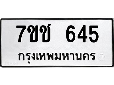 รับจองทะเบียนรถ 645 หมวดใหม่ 7ขช  645 ทะเบียนมงคล