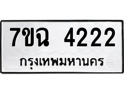 รับจองทะเบียนรถ 4222 หมวดใหม่  7ขฉ 4222 ทะเบียนมงคล  ผลรวมดี 24