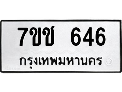 รับจองทะเบียนรถ 646 หมวดใหม่ 7ขช  646 ทะเบียนมงคล