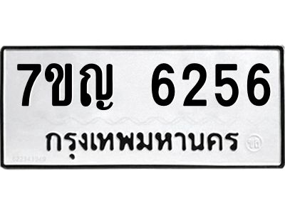 รับจองทะเบียนรถ 6256 หมวดใหม่  7ขญ 6256 ทะเบียนมงคล  ผลรวมดี 32