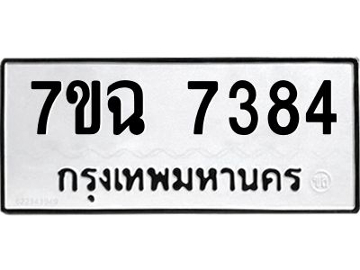 รับจองทะเบียนรถ 7384 หมวดใหม่  7ขฉ 7384 ทะเบียนมงคล  ผลรวมดี  36