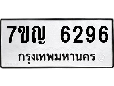 รับจองทะเบียนรถ 6296 หมวดใหม่  7ขญ 6296 ทะเบียนมงคล  ผลรวมดี 36
