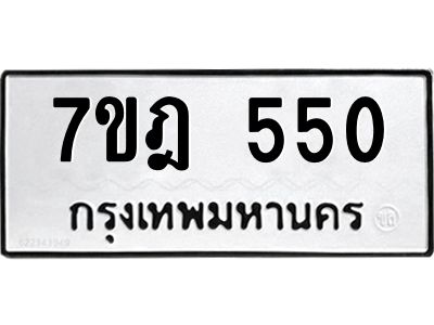รับจองทะเบียนรถ 550 หมวดใหม่ 7ขฎ 550  ทะเบียนมงคล ผลรวมดี 24