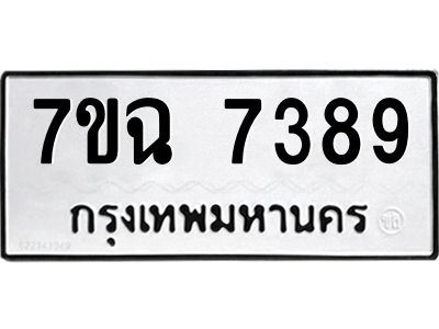 รับจองทะเบียนรถ 7389 หมวดใหม่  7ขฉ 7389 ทะเบียนมงคล  ผลรวมดี  41