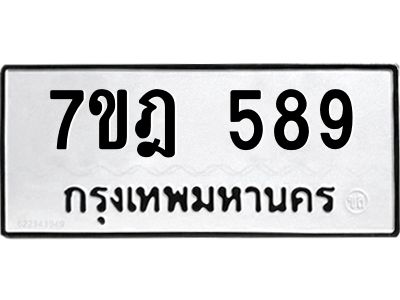 รับจองทะเบียนรถ 589 หมวดใหม่ 7ขฎ 589 ทะเบียนมงคล ผลรวมดี 36