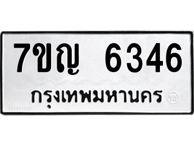 รับจองทะเบียนรถ 6346 หมวดใหม่  7ขญ 6346 ทะเบียนมงคล  ผลรวมดี 32