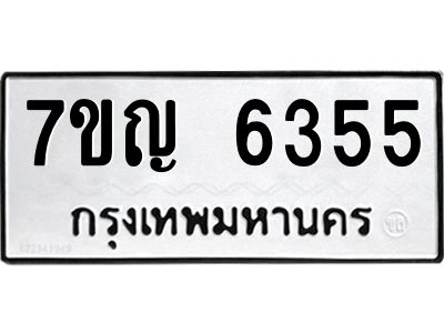 รับจองทะเบียนรถ 6355 หมวดใหม่  7ขญ 6355 ทะเบียนมงคล  ผลรวมดี 32