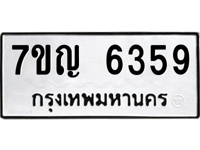 รับจองทะเบียนรถ 6359 หมวดใหม่  7ขญ 6359 ทะเบียนมงคล  ผลรวมดี 36